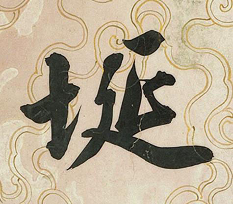 埏行书书法写法高清图片