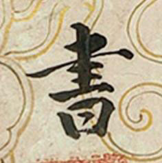 書行书书法写法高清图片
