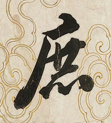 庶行书书法写法高清图片