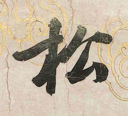 松行书书法写法高清图片