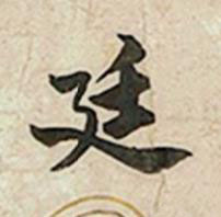 廷行书书法写法高清图片