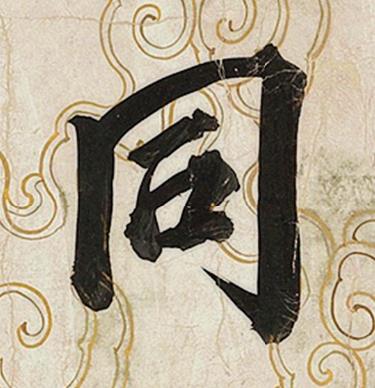 同行书书法写法高清图片