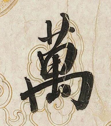 萬行书书法写法高清图片
