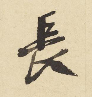 長草书书法写法高清图片