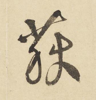 荻草书书法写法高清图片
