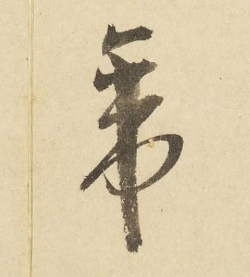 帝草书书法写法高清图片
