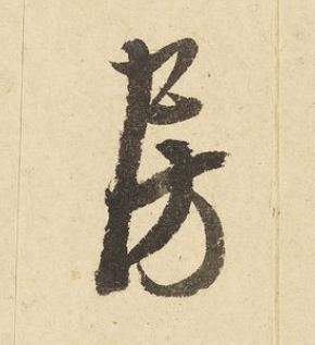 房草书书法写法高清图片