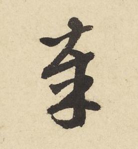 奉草书书法写法高清图片