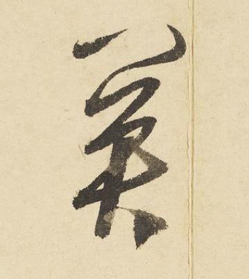 關草书书法写法高清图片