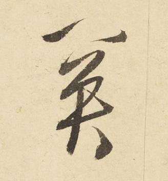 關草书书法写法高清图片