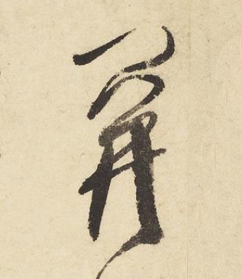 關草书书法写法高清图片