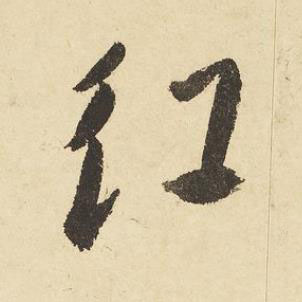 紅草书书法写法高清图片