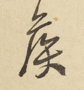 侯草书书法写法高清图片
