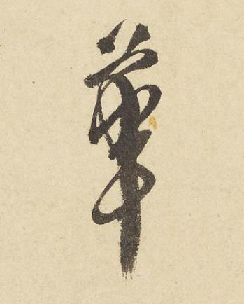 華草书书法写法高清图片