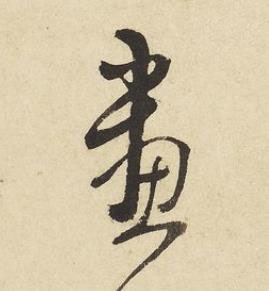 畫草书书法写法高清图片
