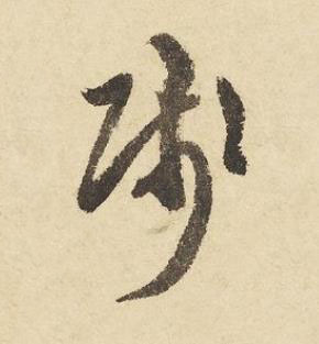 賤草书书法写法高清图片