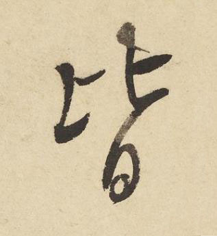 皆草书书法写法高清图片