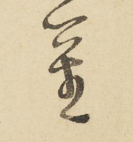 莖草书书法写法高清图片