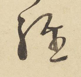 經草书书法写法高清图片