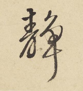 靜草书书法写法高清图片
