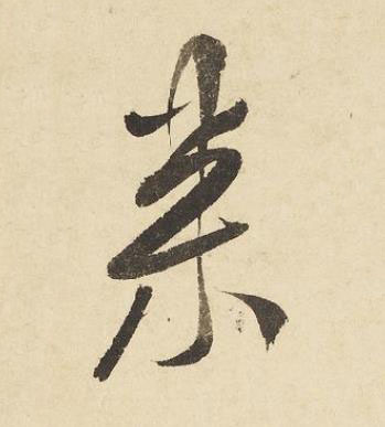 來草书书法写法高清图片