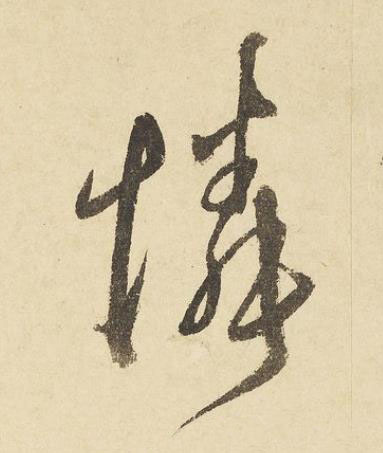 憐草书书法写法高清图片
