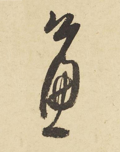 簾草书书法写法高清图片