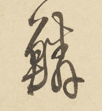鱗草书书法写法高清图片