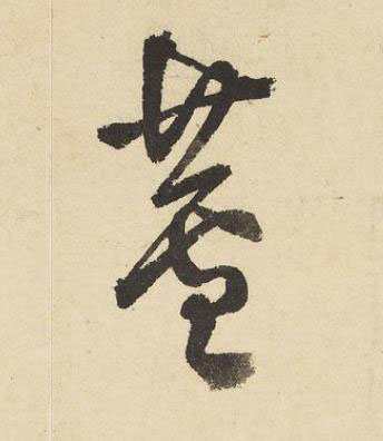 蘆草书书法写法高清图片