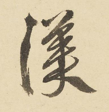 渼草书书法写法高清图片