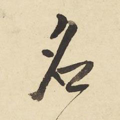 名草书书法写法高清图片
