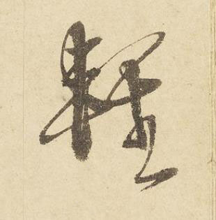 輕草书书法写法高清图片
