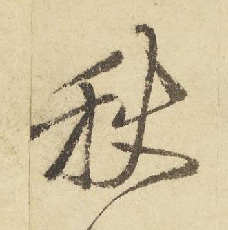 秋草书书法写法高清图片