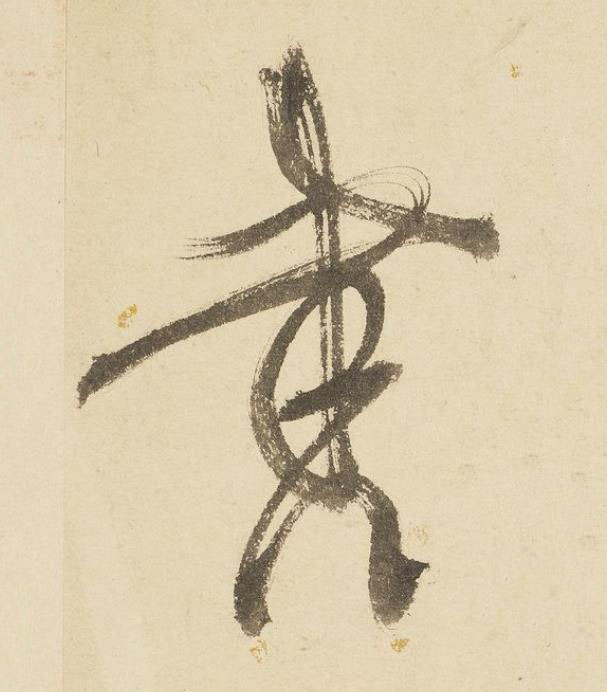 書草书书法写法高清图片