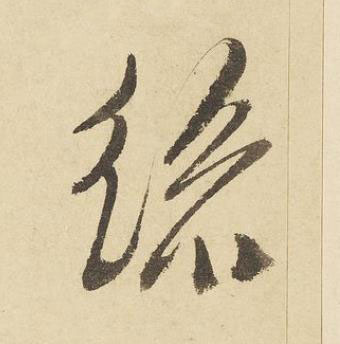 絲草书书法写法高清图片