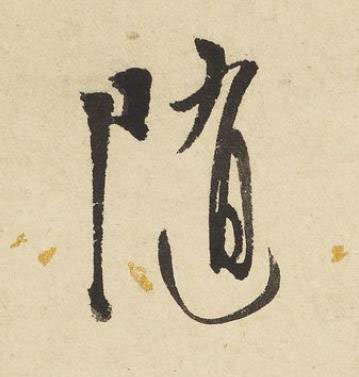 随草书书法写法高清图片