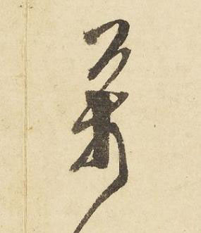 萬草书书法写法高清图片