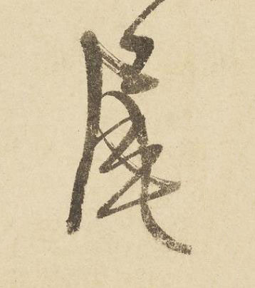 尾草书书法写法高清图片