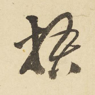 梧草书书法写法高清图片