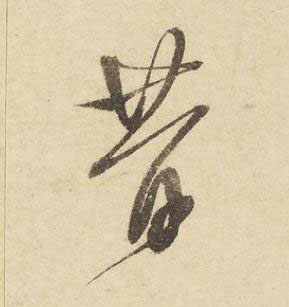 昔草书书法写法高清图片