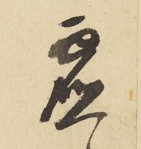 虚草书书法写法高清图片