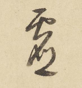 虚草书书法写法高清图片