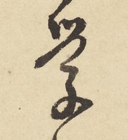 學草书书法写法高清图片