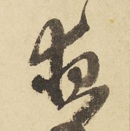 夜草书书法写法高清图片