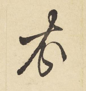 衣草书书法写法高清图片