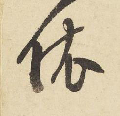 依草书书法写法高清图片