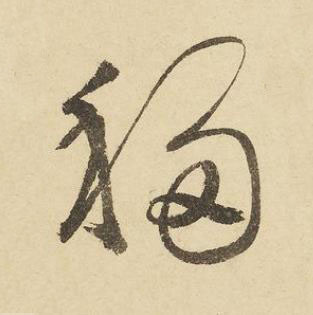 移草书书法写法高清图片