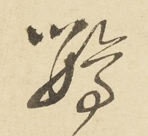 鸚草书书法写法高清图片