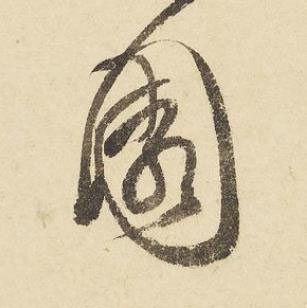 園草书书法写法高清图片