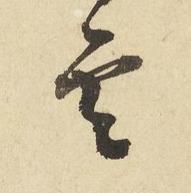 雲草书书法写法高清图片